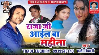 राजा जी आईल बा महीना - Raja Ji Aail Ba Mahina - बली बिहारी - Bali Bihari - Tiger Music