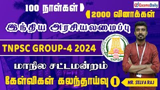 TNPSC GROUP 4 EXAM :  மாநில சட்டமன்றம் முக்கிய கேள்விகள் | 100 நாள்கள் 2000 வினாக்கள் | TNPSC Polity