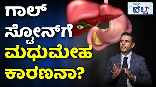 Gallstones Symptoms, Treatment In Kannada  | ಪಿತ್ತ ಕೋಶದಲ್ಲಿ ಸ್ಟೋನ್ ಆಗಿದೆಯಾ? ತಪ್ಪದೇ ಈ ವಿಡಿಯೋ ನೋಡಿ.!