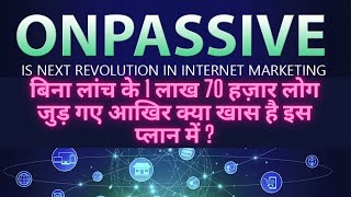 OnPassive, क्या है इसमें जो लोग देखते ही ज्वाइन हो रहे है? आप भी हैरान हो जाओगे | Online Money Only