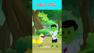 దెయ్యం బొమ్మ | Deyyam #shorts #comedy #birds #funny #telugustories #tunistories #telugufairytales