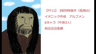 【FF11】イオニック作成アルブメン（風視点）中身3人