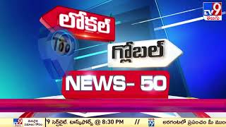News 50 : Local to Global | All In One Express | Speed News - TV9