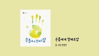 [CJ도너스캠프] 드림어게인 ‘손톱에게 말해보샵’ 💅 그림책 영상 📙