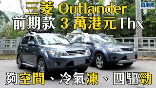 【車主養車心得】三菱 Outlander 前期 3 萬 thx！夠位、冷氣凍、四驅穩！但油費市區要 HKD 2.5？ ｜拍車男