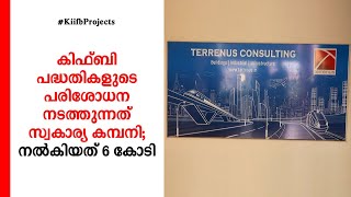 കിഫ്ബി പദ്ധതികളുടെ പരിശോധന നടത്തുന്നത് സ്വകാര്യ കമ്പനി; നല്‍കിയത് 6 കോടി