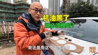 車子五千公裏必須換機油？機油黑了就是不行了嗎，喵哥測試給你看