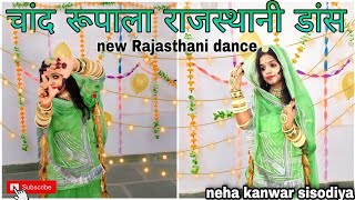 Chand Rupala(चांद रूपाला)rajasthani dance coverd by Neha kanwar sisodiya 😍