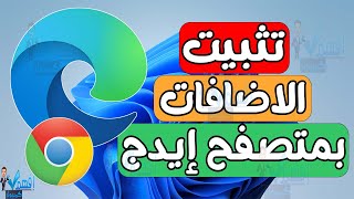 تثبيت الاضافات على متصفح ميكروسوفت ايدج اضافات جوجل كروم بمتصفح ايدج