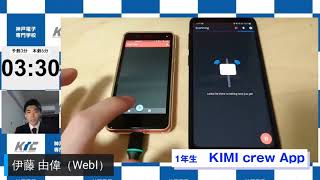 KIMI crew App　神戸電子専門学校　IT分野　1年生