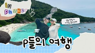 [🇹🇭푸켓vlog1편] 이 섬이 1년에 6개월만 열린다구?🍀| 우당탕탕 p들의 여행 | 시밀란투어 | 빠통비치 | 맛집발견🍗