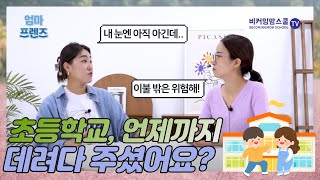 초등학생 등교, 언제까지 데려다 주시게요? 주도적인 아이로의 성장!  |  스스로 등교할 수 있는 아이들