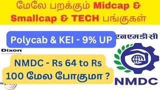 மேலே போகும் midcap \u0026 small cap stocks | penny stocks to buy now tamil | below 100 rs shares #stocks