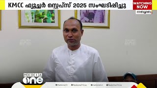 KMCC 'ഫ്യൂച്ചർ സ്റ്റെപ്സ് 2025' സംഘടിപ്പിച്ചു