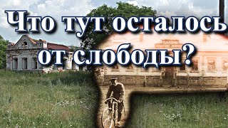 ИСЧЕЗАЮЩЕЕ РУССКОЕ СЕЛО // ЧТО осталось от СЛОБОДЫ? (июль 2018г)