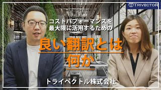 【翻訳 発注担当者向け】良い翻訳とは何か