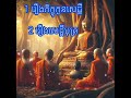 រឿងភិក្ខុកូនសេដ្ឋីនិងរឿងសេដ្ឋីបុត្រ គូព្រេងធ្លាប់សាងជាមួយគ្នាមិនដែលព្រាត់ និង គុណនៃការពោលពាក្យត្រង់