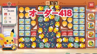 【ポケモンカフェ〜まぜまぜパズル〜】オーダー 418攻略【ポケまぜ】【ようこそ！ポケモンカフェ〜まぜまぜパズル〜】