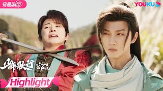 【HIGHLIGHT】太搞笑了，雷无桀被抓，萧瑟和无心默契逃走！| 少年歌行 The Blood  of Youth | 李宏毅/刘学义 | 优酷 YOUKU