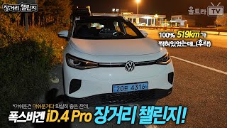 폭스바겐 iD.4프로│분명히 주행가능거리 519km가 찍혀있었잖아?!... [장거리챌린지]