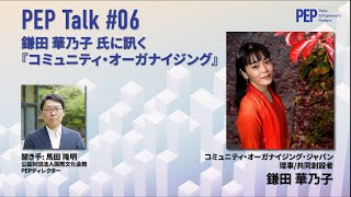 PEP Talk『コミュニティ・オーガナイジング』 - 著者の鎌田華乃子氏に直接インタビューで深掘り！