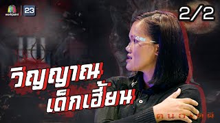 คนอวดผี | วิญญาณเด็กเฮี้ยน | 22 ก.ค. 63