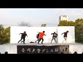 2018　香川大学　ダンス部　新歓祭　「佐川男子」