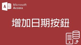 【Access2007教學】86 增加日期按鈕【200908】