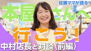 佐藤ママが語る！「書店へ行こう！vol.5～店長と対談（前編）～」