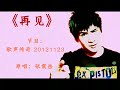 【大张伟】《再见》歌声传奇 20121123 原唱：张震岳 歌词 字幕版