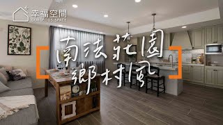 【鄉村風】繪本般南法莊園 宅在家就像度假【亞維設計-簡瑋琪】