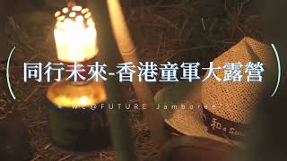 同行未來 - 香港童軍大露營  WE@FUTURE Jamboree