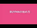 buyma バイマ 転売・お買い物代行の始め方