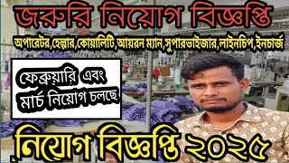 গার্মেন্টসে নতুন এবং পুরাতন শ্রমিক চাকরি নিয়োগ  চলছে| গার্মেন্টসে চাকরির নিয়োগ | GarmentsJob২০২৫