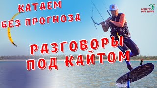 Кайтсерфинг в мае на море. Катаем без прогноза. Разговоры под кайтом