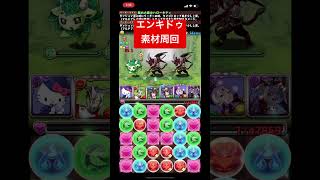 エンキドゥ素材高速周回 #パズドラ