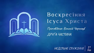 Запис недільного служіння 2 Частина 31.03.2024 | Церква Благодати Божої | м. Миколаїв