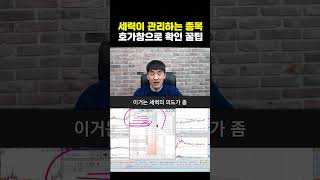 세력이 관리하는 종목 호가창으로 확인 꿀팁