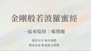 金剛般若波羅蜜經｜讀誦｜祈願世界和平🙏🏽疫情平息｜一起來唸經