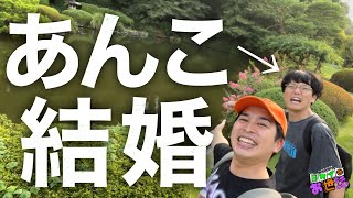 あんこの結婚報告/自分のチャンネルでは話さないとのことなので詳しく聞いてみた！ 【ジャガモンド斉藤のヨケイなお世話】