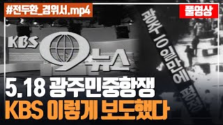 5.18 마지막날 KBS9시 뉴스 풀영상 공개ㅣ5.18 40주년 아카이브 프로젝트
