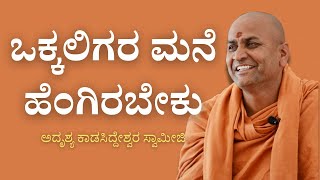 ಒಕ್ಕಲಿಗರ ಮನೆ ಹೇಗಿರಬೇಕು | ಅದೃಶ್ಯ ಕಾಡಸಿದ್ದೇಶ್ವರ ಸ್ವಾಮೀಜಿ | Wonder Book