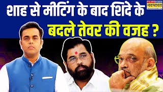 News Ki Pathshala | Sushant Sinha: Amit Shah से मीटिंग के बाद Shinde के बदले तेवर है? | Top News