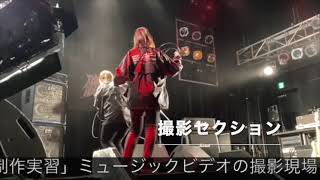 【専門学校ESPエンタテインメント東京】音楽芸能スタッフ科 音楽スタッフ総合コース「映像制作実習」