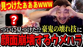 「なんで今まで気が付かなかった？w」豪鬼の壊れ技に気付き顔面が崩壊してしまうウメハラ【ウメハラ】【梅原大吾】【切り抜き】【スト6 SF6】