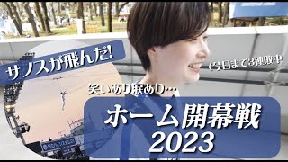 【ホーム開幕戦】佐野キャプテンが空を飛ぶ？激動の試合を見てきた（横浜DeNAベイスターズ）