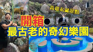 【高雄旗山】開箱全台灣第一座私人遊樂園｜三桃山森林遊樂園｜90圓門票值得嗎？| 張揚夫婦