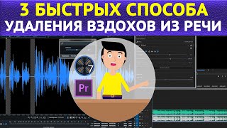 Быстрые способы удаления вздохов из речи в Adobe Premiere и Izotope rx7