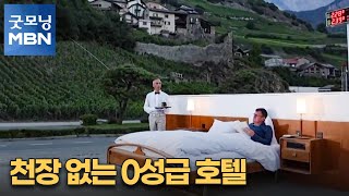 [굿모닝월드] 천장 없는 0성급 호텔 [굿모닝 MBN]