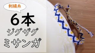 刺繍糸6本でつくるジグザグミサンガ